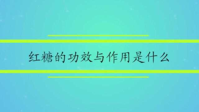 红糖的功效与作用是什么