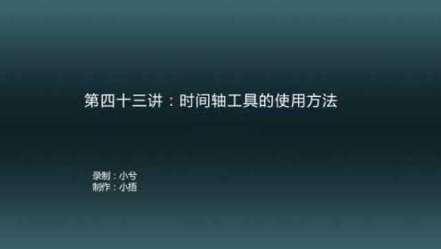 PS教学第四十三讲时间轴工具的功能及使用