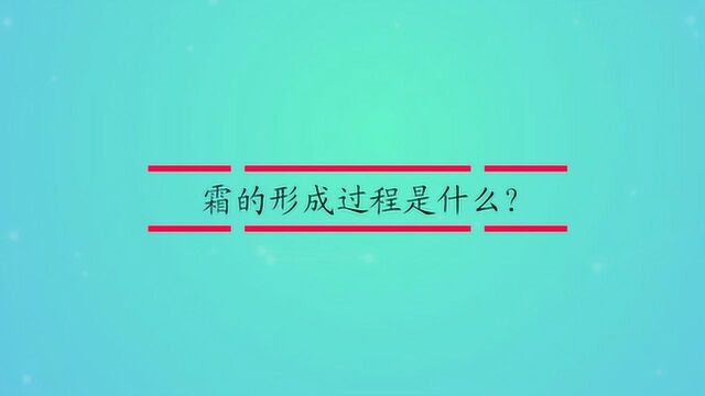 霜的形成过程是什么?