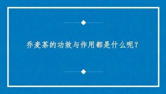 乔麦茶的功效与作用都是什么呢?