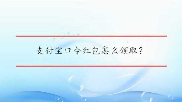 支付宝口令红包怎么领取?