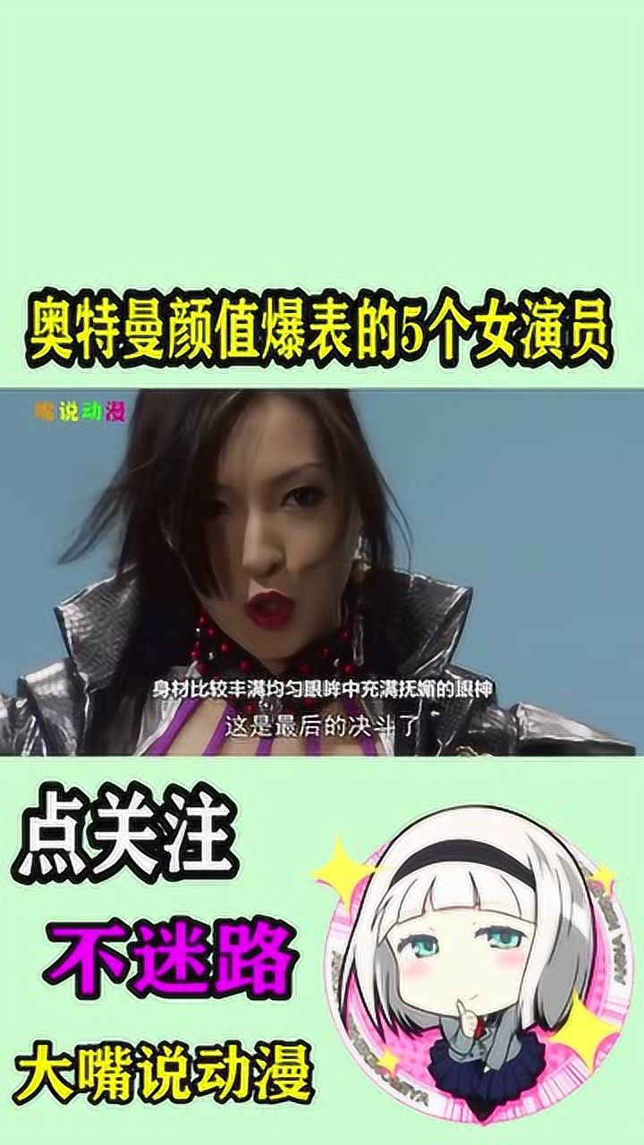 奥特曼中5个颜值爆表的女演员卡密拉上榜