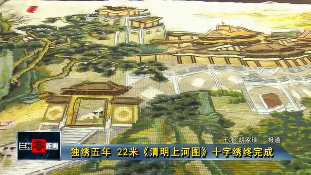 独绣五年 22米《清明上河图》十字绣终完成