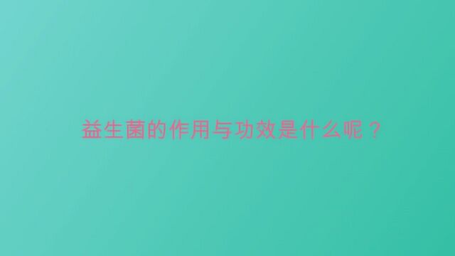 益生菌的作用与功效是什么呢?