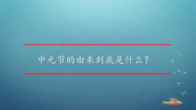 中元节的由来到底是什么?