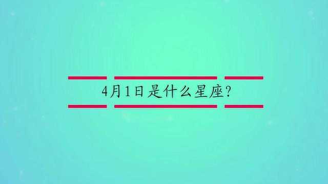 4月1日是什么星座?