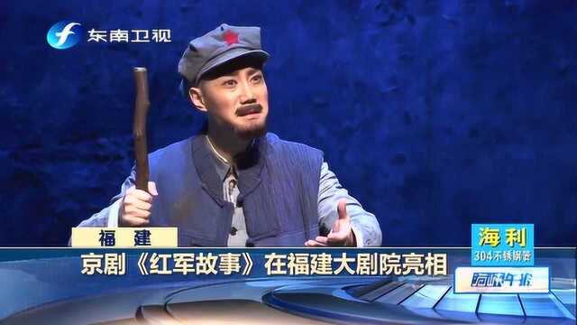 精彩视听盛宴!京剧《红军故事》在福建大剧院亮相