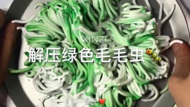 治愈系来袭:解压绿色毛毛虫