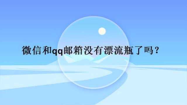 微信和qq邮箱没有漂流瓶了吗?