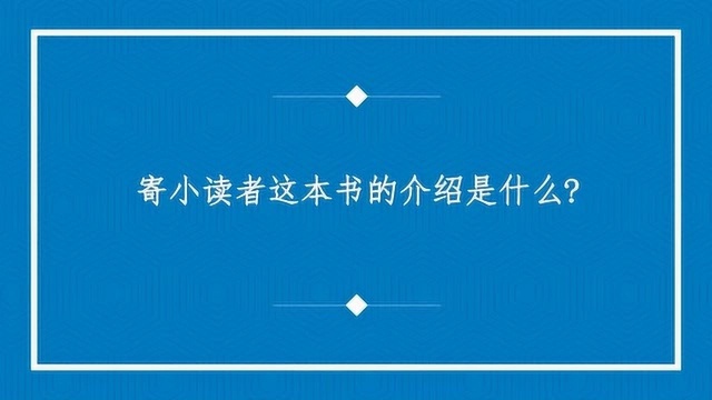 寄小读者这本书的介绍是什么?