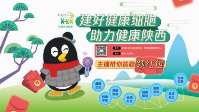 学习八大细胞健康知识 主播带你答题领红包