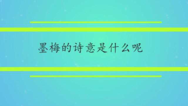 墨梅的诗意是什么呢?