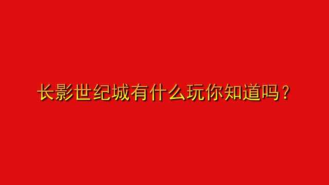 长影世纪城有什么玩你知道吗?