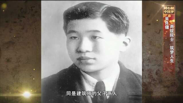 《父辈的1949》吴良镛:父子两代不忘留学初心 守护古都共筑美好家园