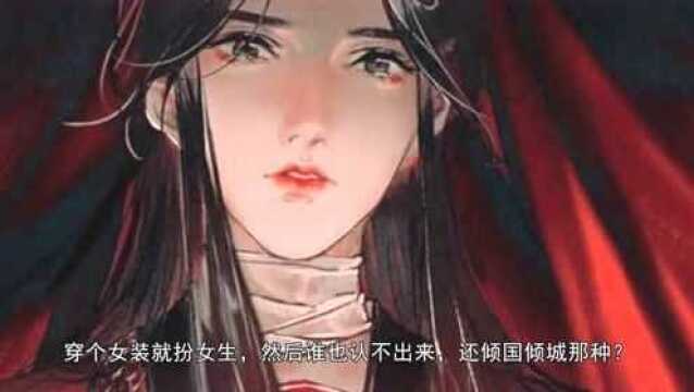 《天官赐福》漫画更新了!网友吐槽谢怜太女气,真的看过原著吗?