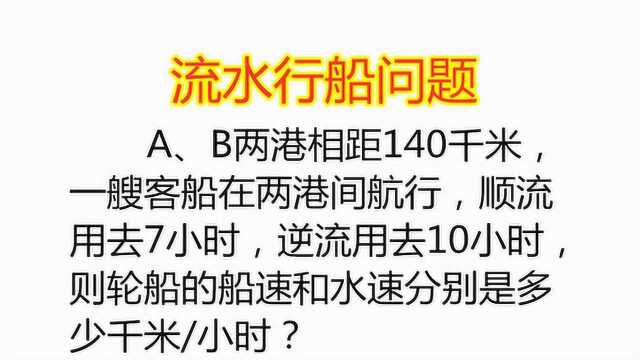 四年级必考题型,流水行船问题,能做对的都是对题吃透的同学