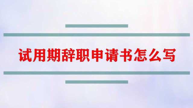 试用期辞职申请书怎么写