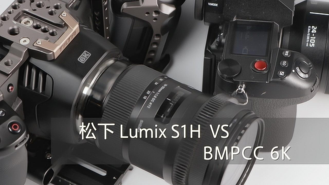 松下lumix s1h vs bmpcc 6k|一分钟器材速览