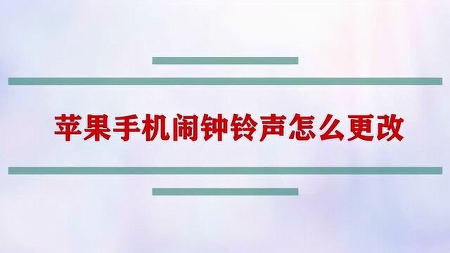 苹果手机闹钟铃声怎么更改