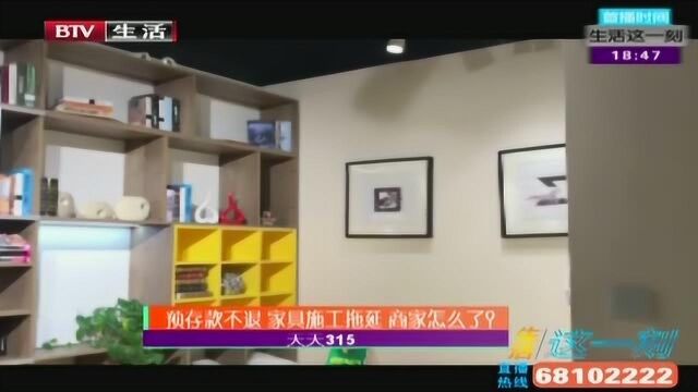 预存款不退 家具施工拖延 商家怎么了?