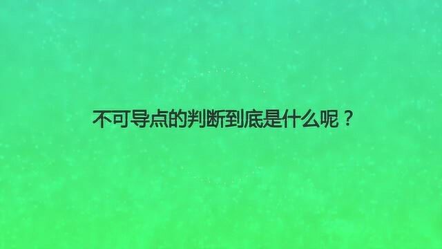 不可导点的判断到底是什么呢?