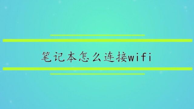 笔记本怎么连接wifi