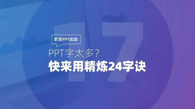 职场PPT实战:PPT字太多?快来用精炼24字诀