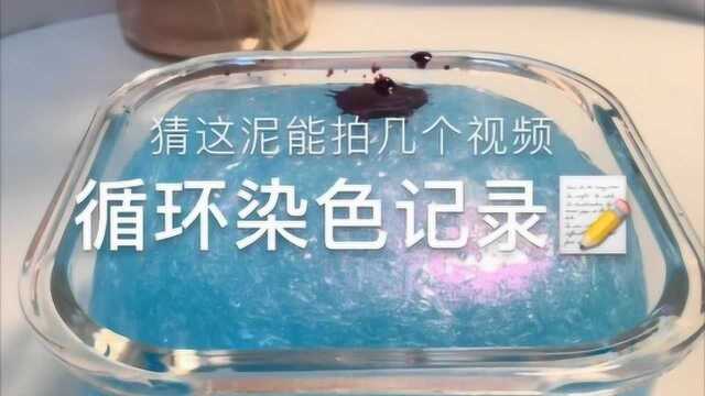 治愈系来袭:循环染色记录