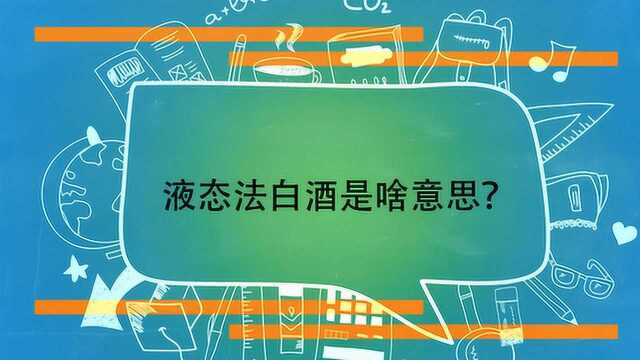 液态法白酒是啥意思?