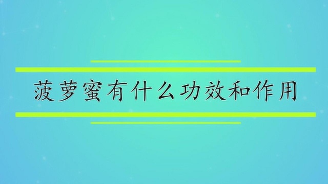 菠萝蜜有什么功效和作用