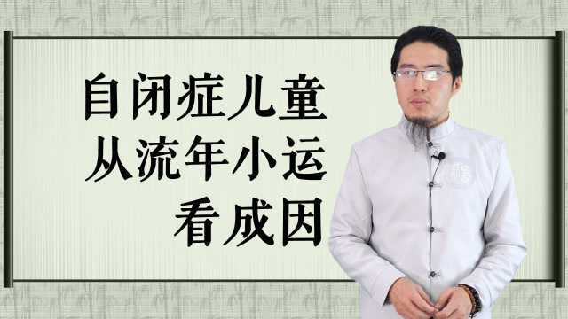 流年结合小运,继续看造成儿童自闭症的种种成因?如何判断?