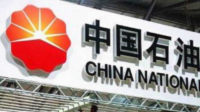 中国石油A股再创历史新低 股价已跌近9成