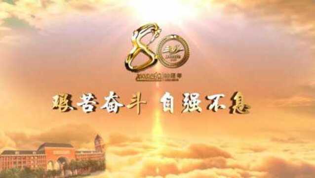 河南科技学院80周年庆典