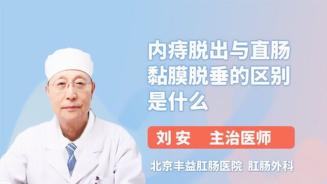 内痔脱出与直肠黏膜脱垂的区别是什么?该怎样区分呢?