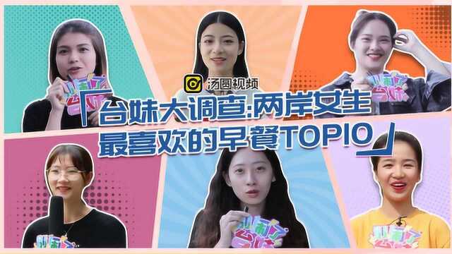 台妹大调查:两岸女生最喜欢的早餐TOP10