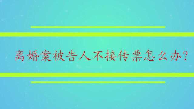 离婚案被告人不接传票怎么办?