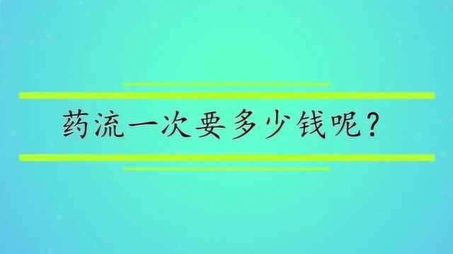 药流一次要多少钱呢?