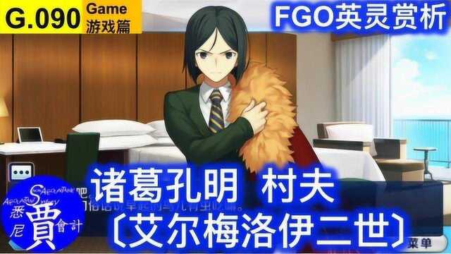 FGO 诸葛孔明 (艾尔梅洛伊二世) 宝具&语音&资料&个人空间 鉴赏