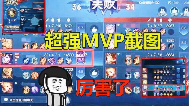 王者荣耀:4个超强MVP截图,第二个拿全队人头,鲁班获得满分金牌