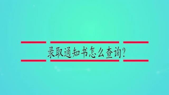 录取通知书怎么查询?