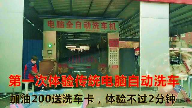 好久没洗车了,加油200送洗车卡,第一次体验传统电脑洗车的乐趣!