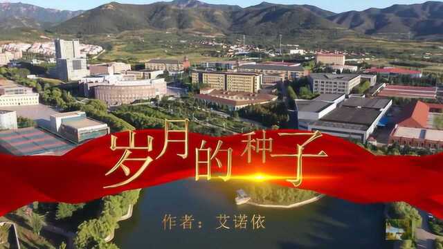 青春朗读者:青岛理工大学琴岛学院朗朗诵读《岁月的种子》