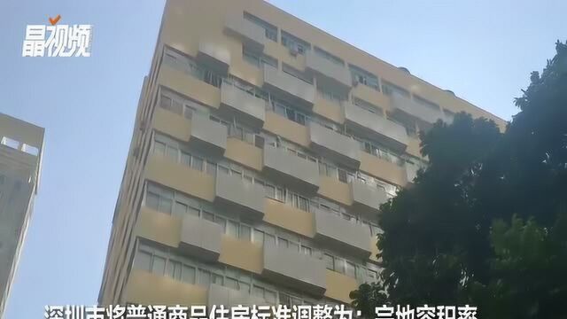 官方发布!深圳调整普通商品住房标准:144㎡以下免征“豪宅税”