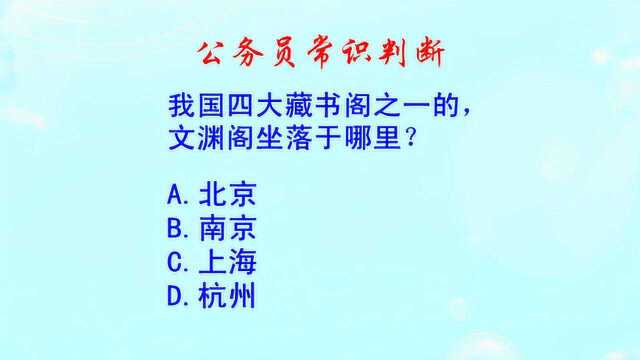 公务员常识判断,我国四大藏书阁之一的,文渊阁坐落于哪里