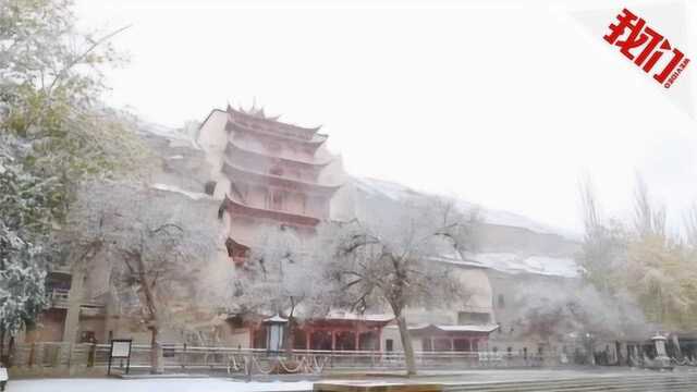 莫高窟迎来今冬首雪 九层楼阁披白衣游客踏雪赏景