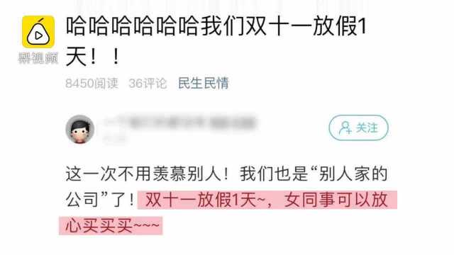 意外还是惊喜?公司双11给女员工放假专业血拼,男员工值班