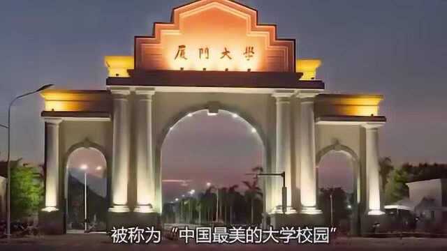 厦门三日游第一站厦门大学,承载着很多人的回忆,中国最美大学校园