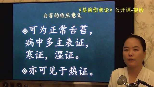 116中医望诊望舌苔苔色易演伤寒论ⷦœ›诊公开课