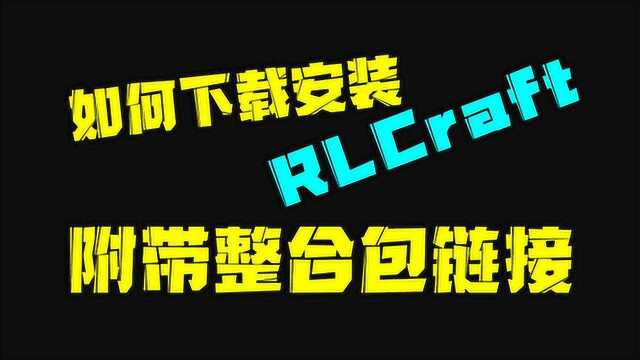 如何下载安装我的世界RLCraft生存整合包?幻梦大讲堂#6