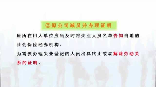 失业后,如何办理失业登记手续,领取失业金